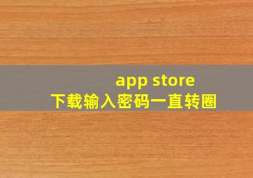 app store下载输入密码一直转圈